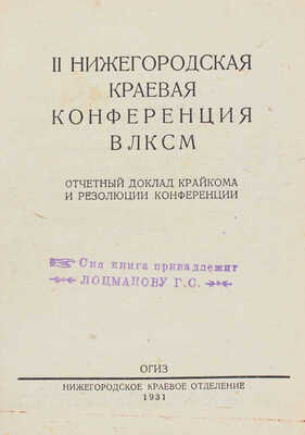II Нижегородская краевая конференция ВЛКСМ. Отчетный доклад Крайкома и резолюции конференции. Нижний Новгород, 1931.